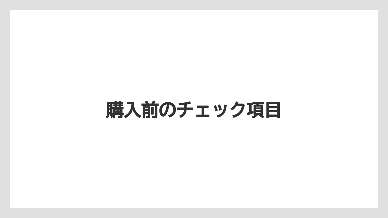 購入前のチェック項目