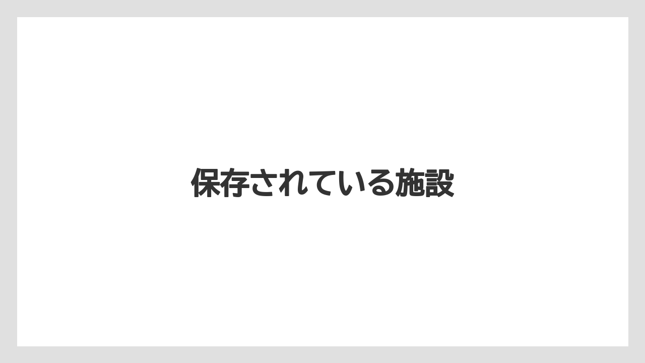 保存されている施設