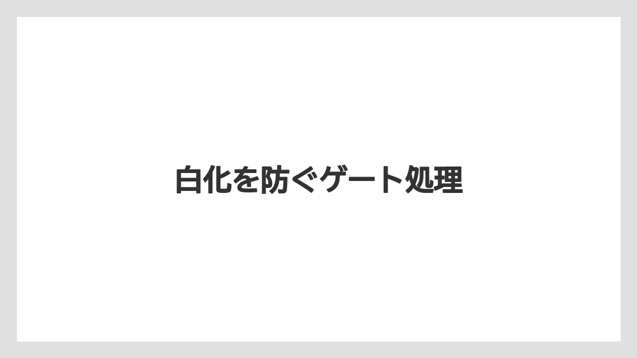 白化を防ぐゲート処理