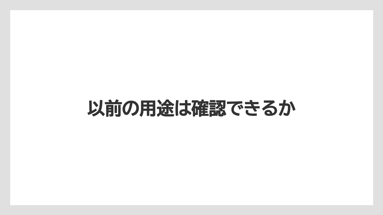 以前の用途は確認できるか