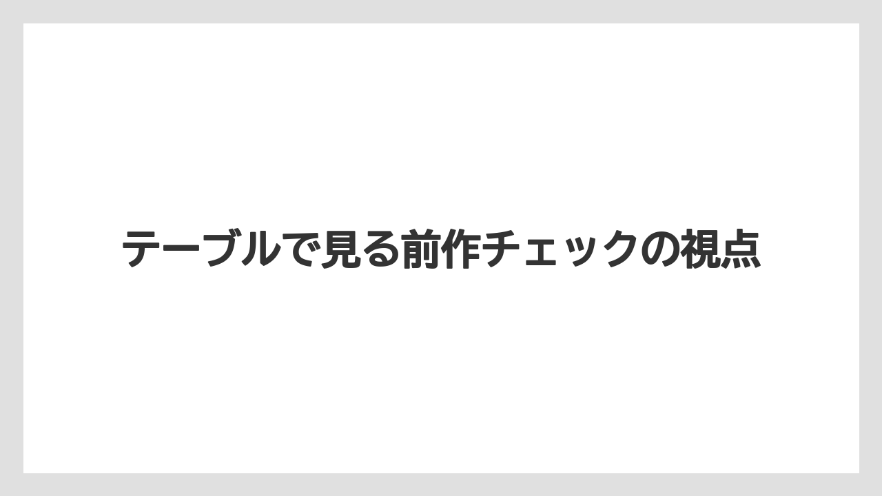 テーブルで見る前作チェックの視点