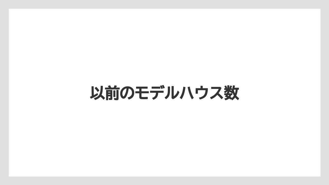 以前のモデルハウス数
