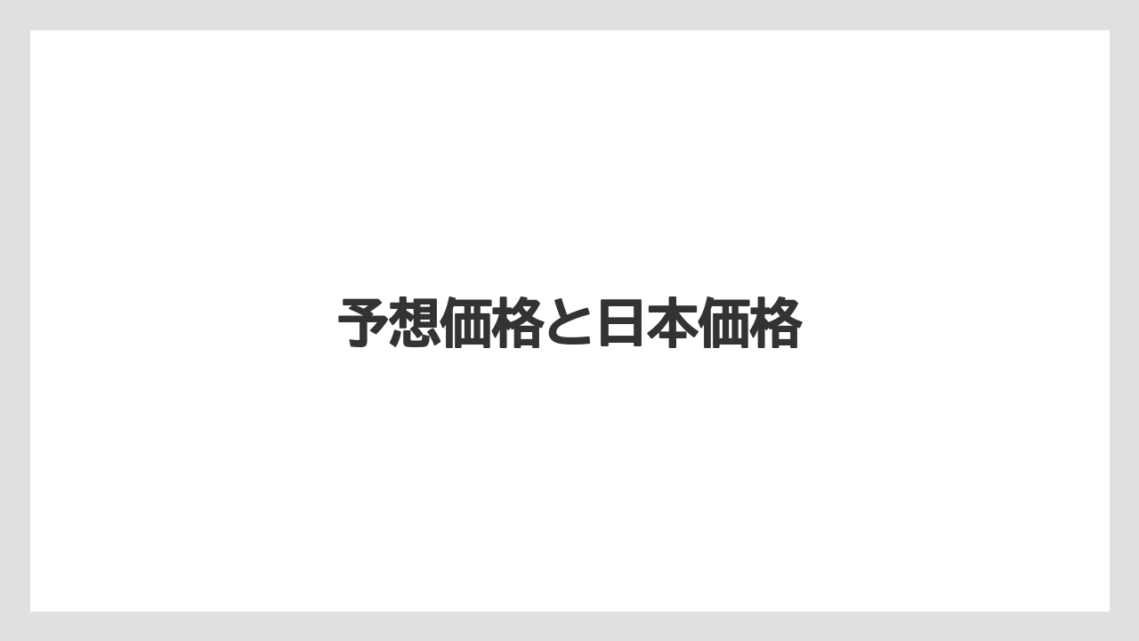 予想価格と日本価格