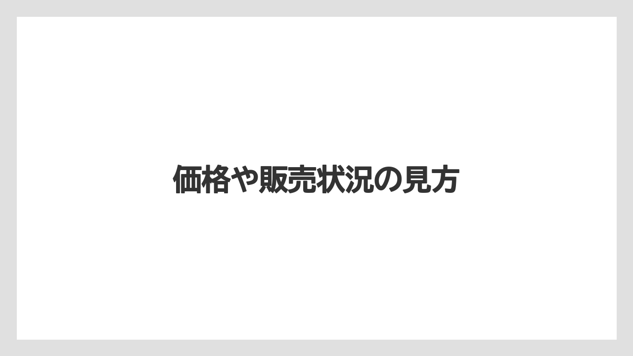 価格や販売状況の見方