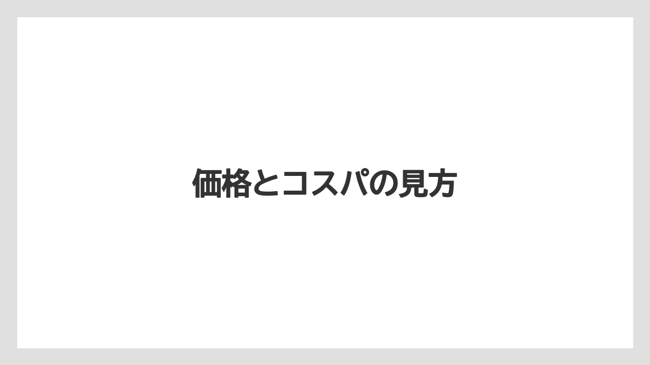 価格とコスパの見方