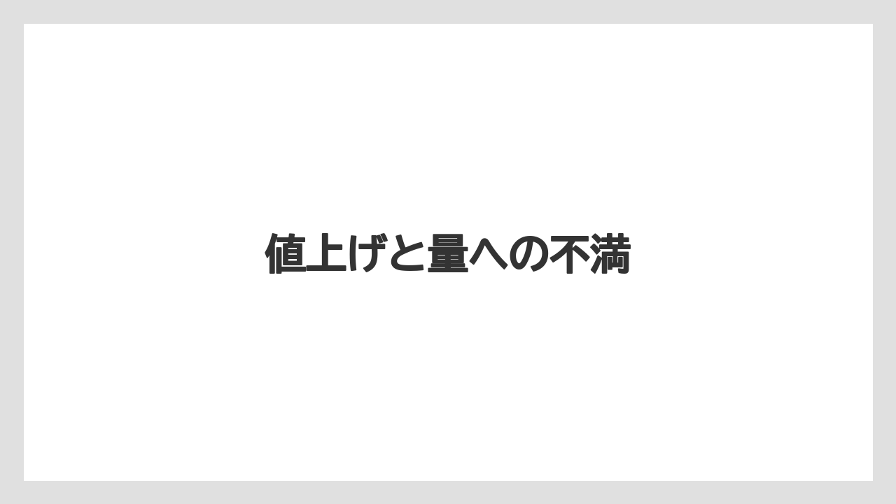 値上げと量への不満