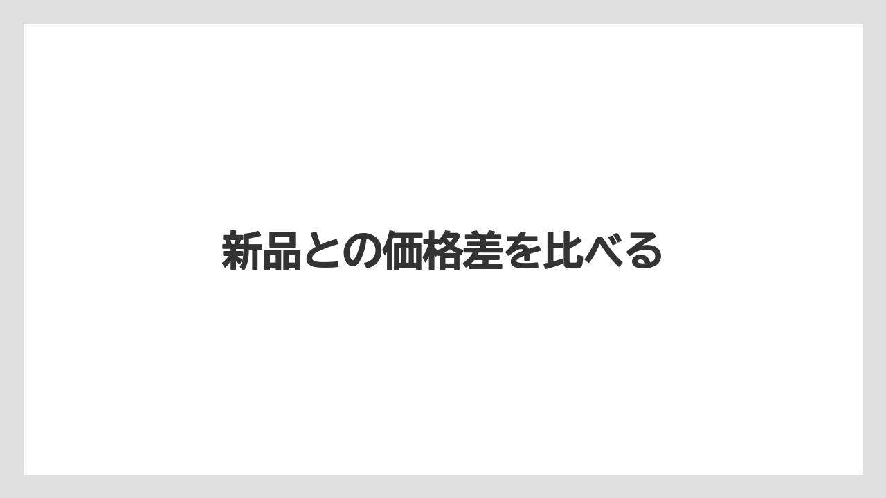 新品との価格差を比べる