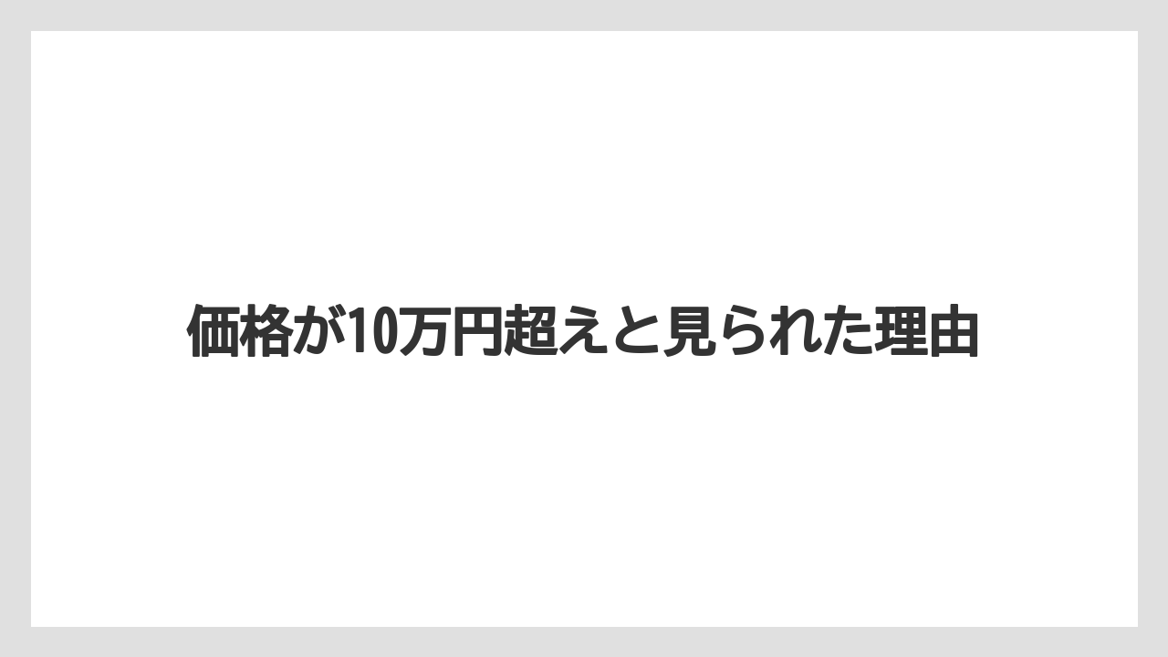 価格が10万円超えと見られた理由