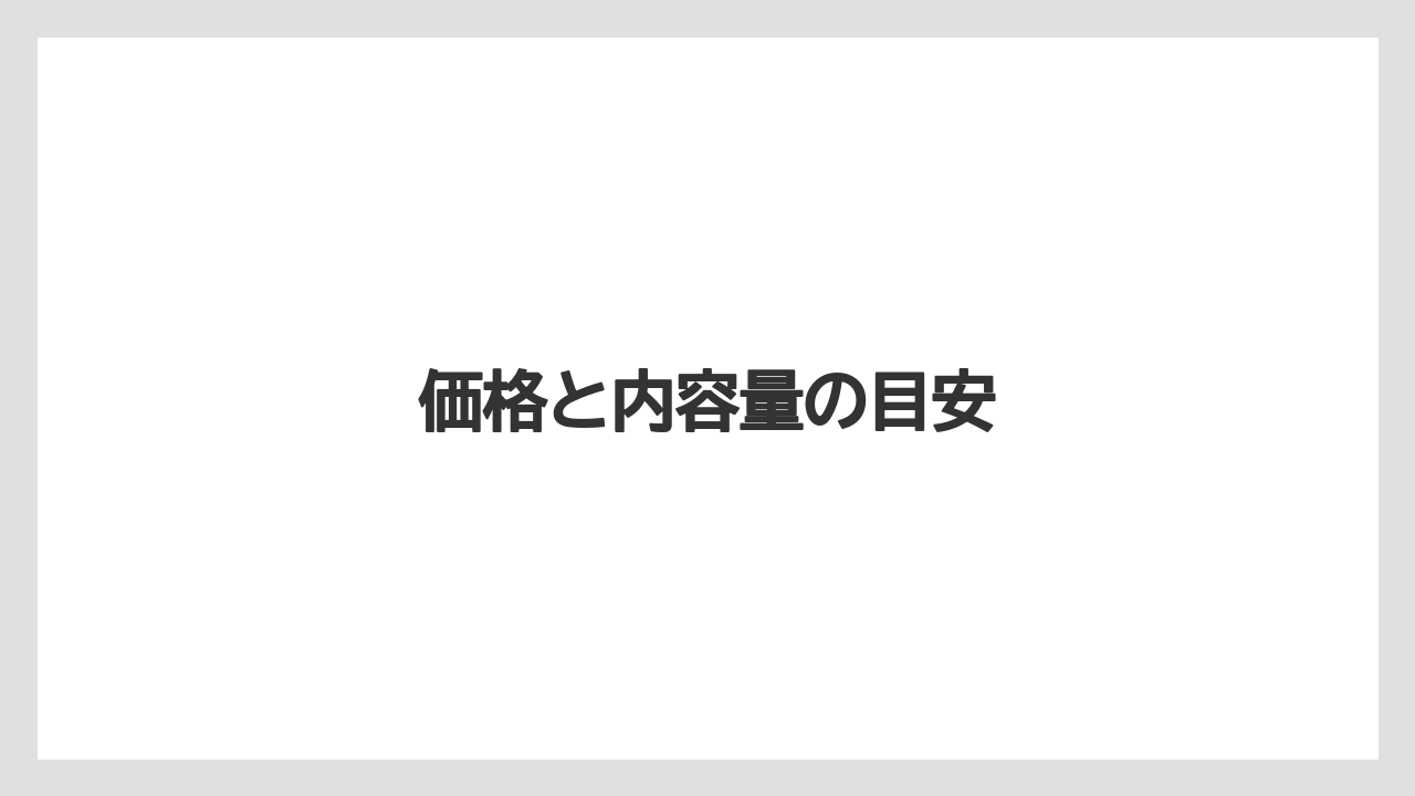 価格と内容量の目安