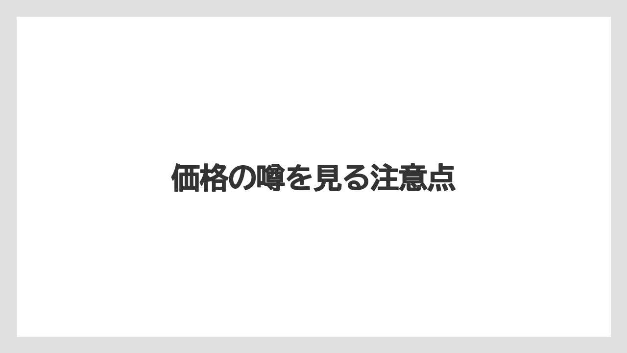 価格の噂を見る注意点