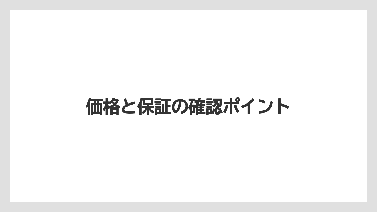 価格と保証の確認ポイント