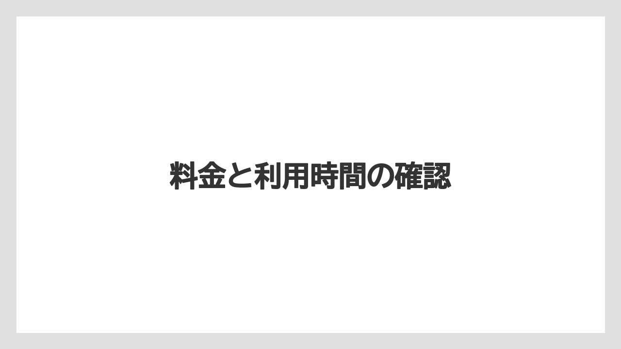 料金と利用時間の確認