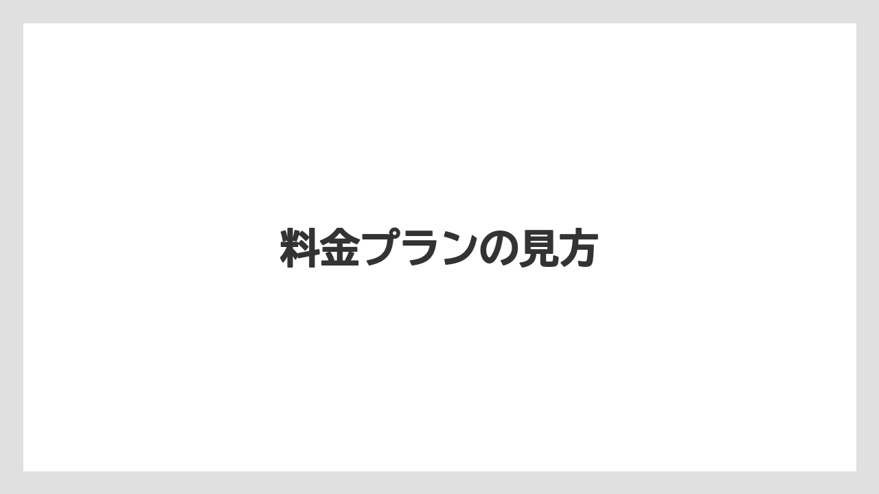 料金プランの見方