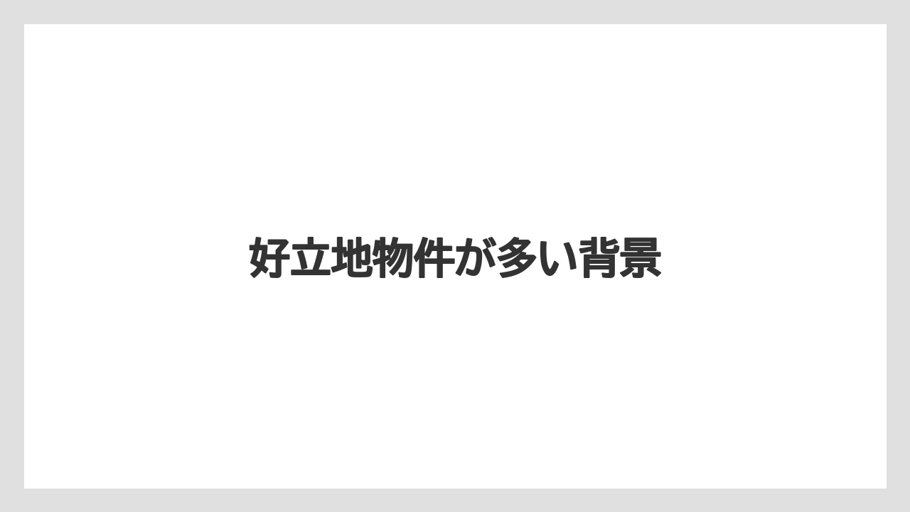 好立地物件が多い背景