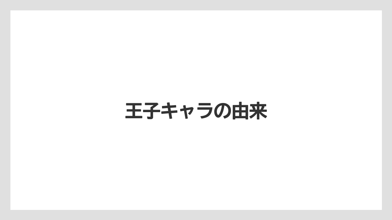 王子キャラの由来