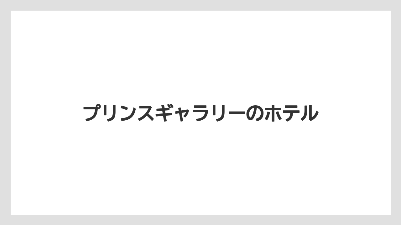 プリンスギャラリーのホテル