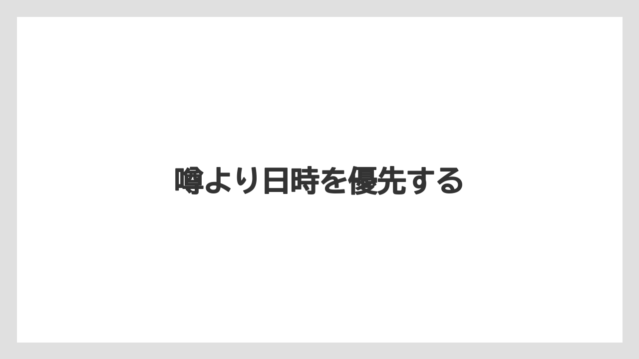噂より日時を優先する