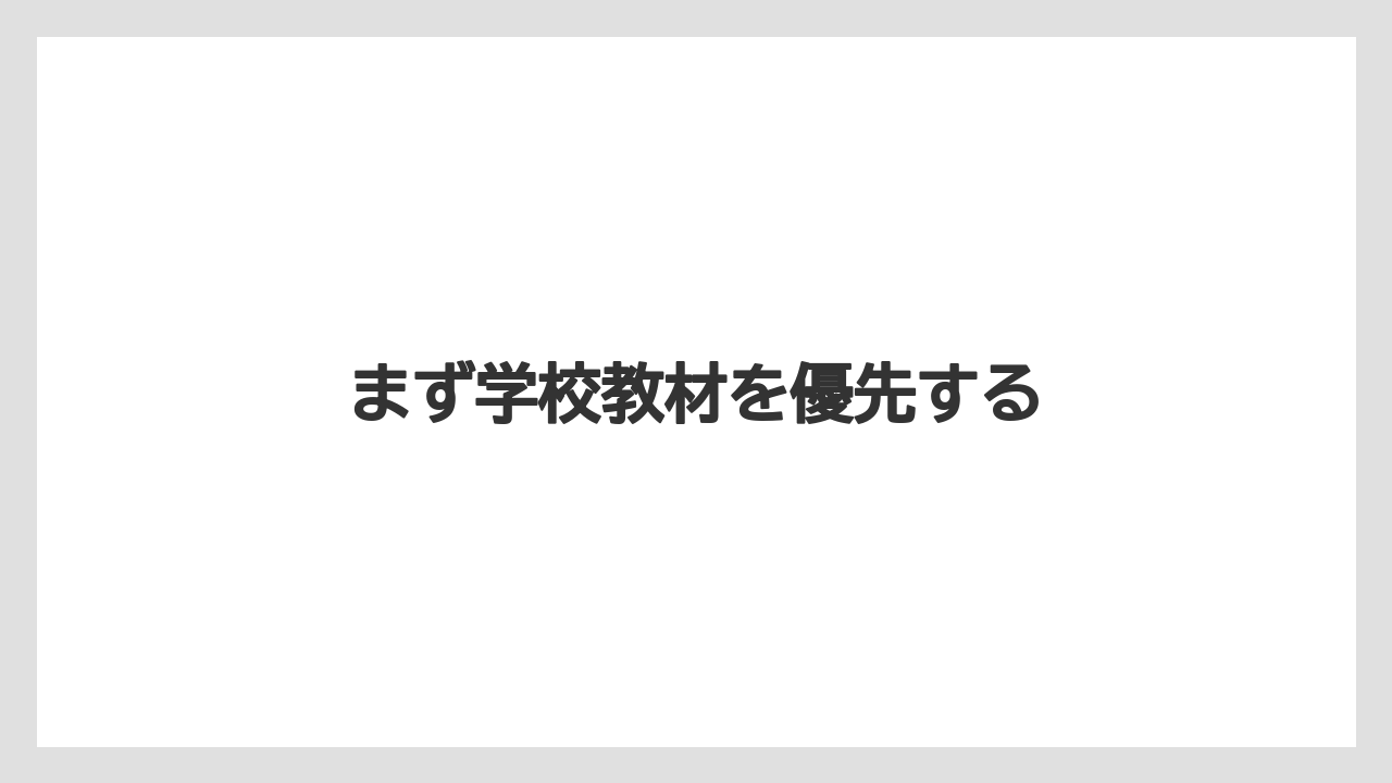 まず学校教材を優先する