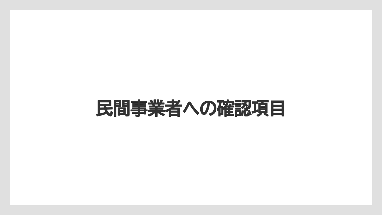 民間事業者への確認項目