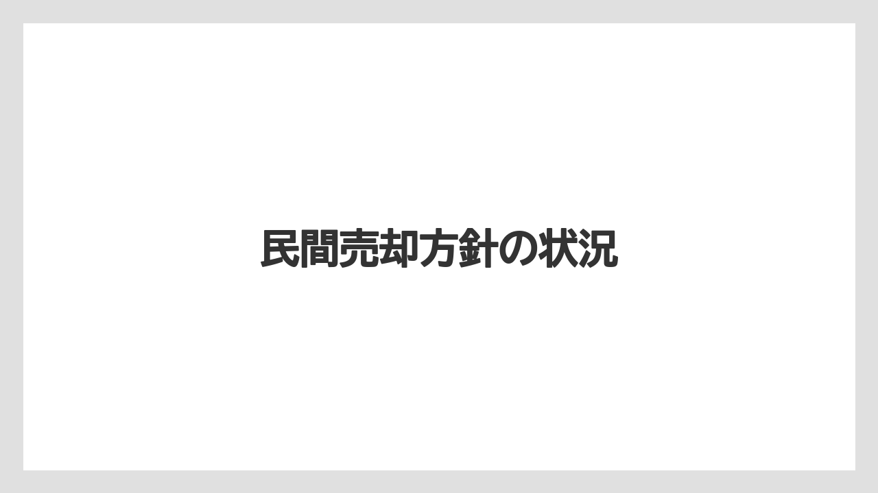 民間売却方針の状況