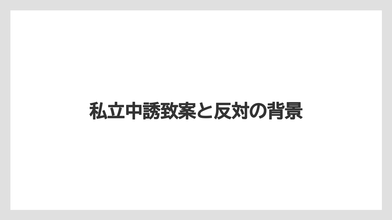 私立中誘致案と反対の背景
