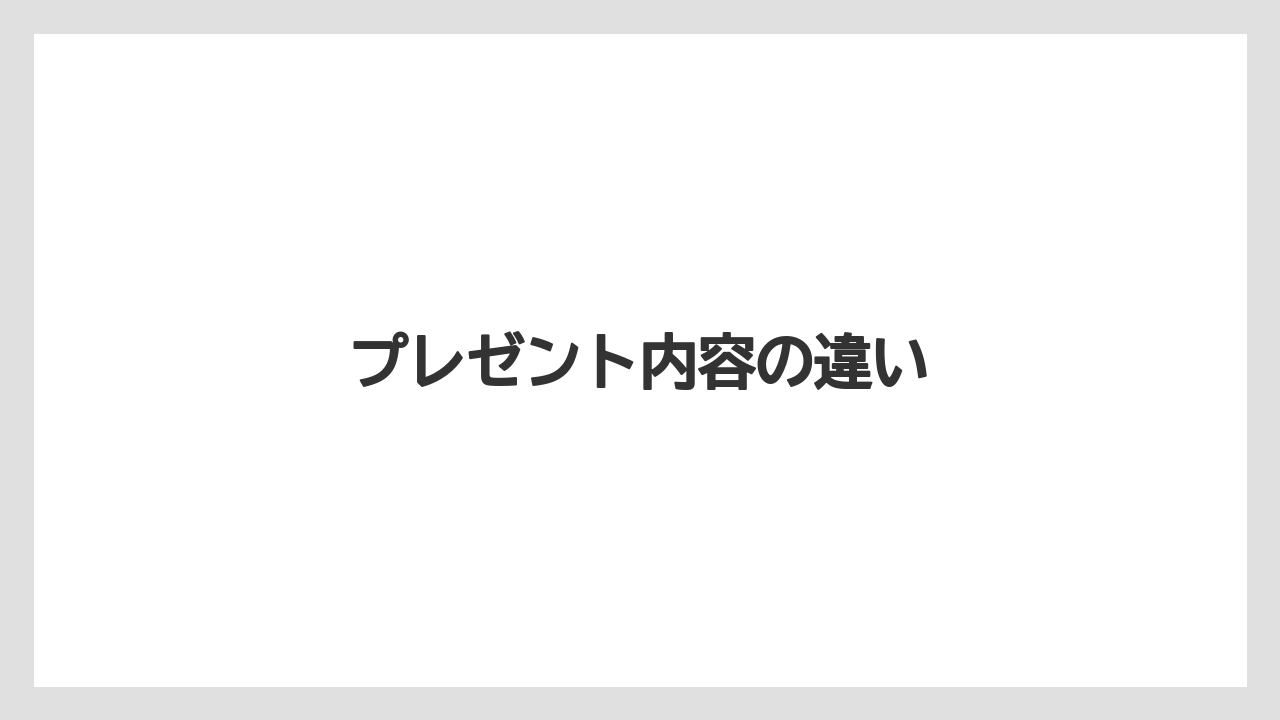プレゼント内容の違い