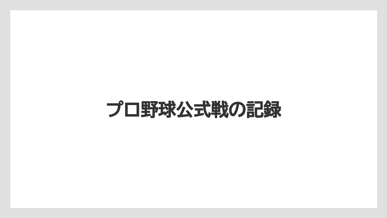 プロ野球公式戦の記録