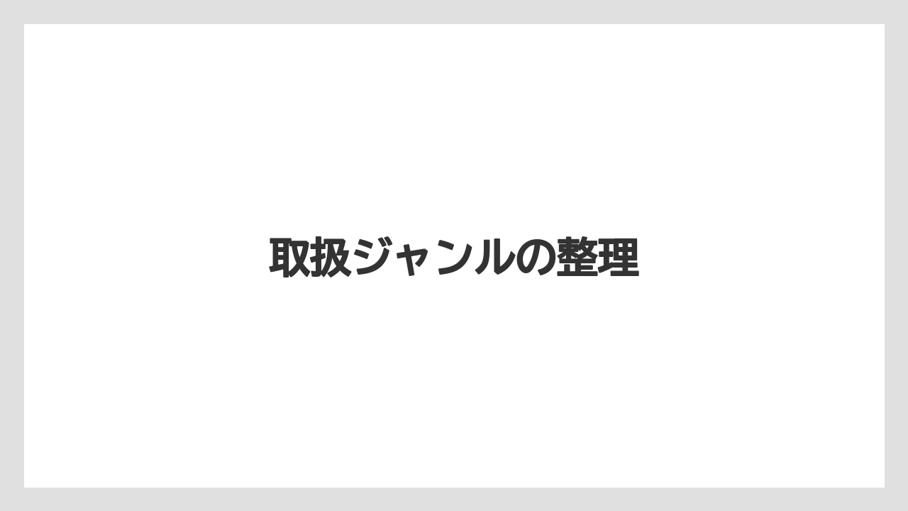 取扱ジャンルの整理