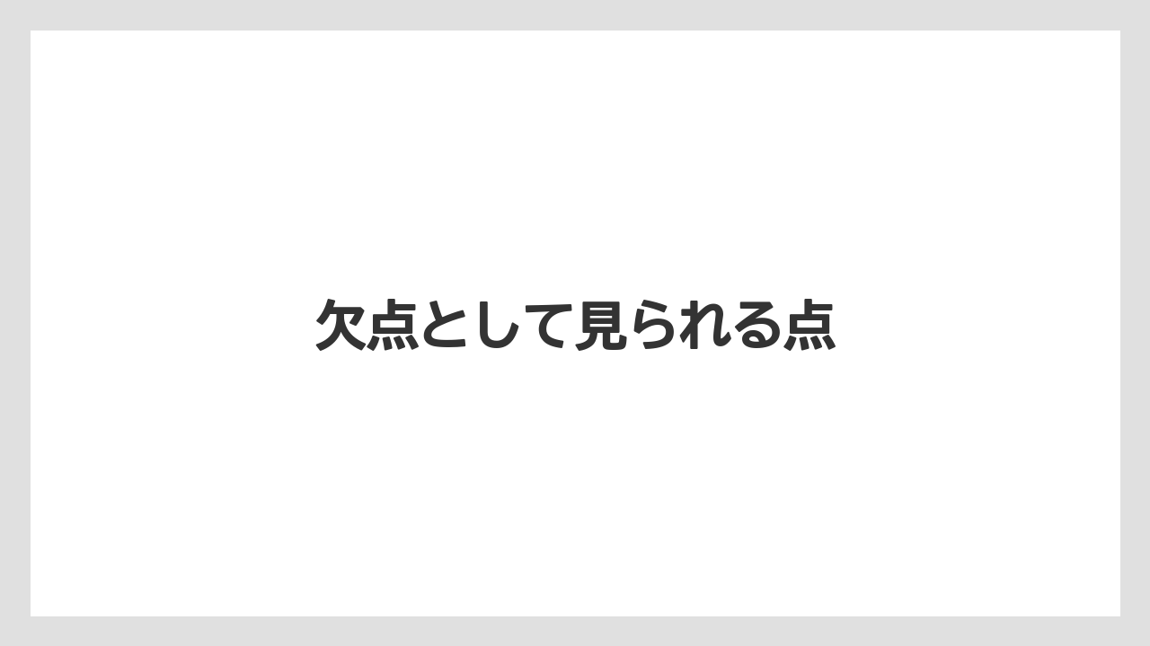欠点として見られる点