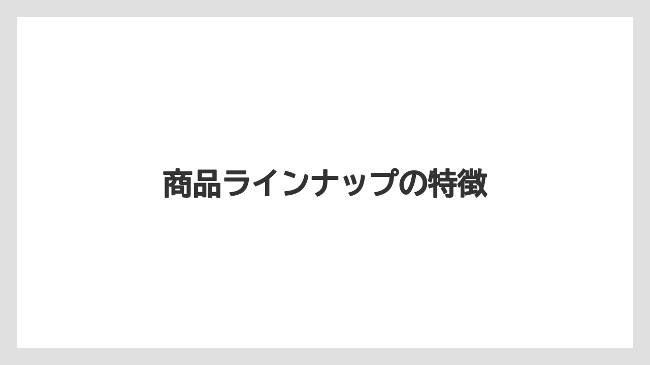 商品ラインナップの特徴