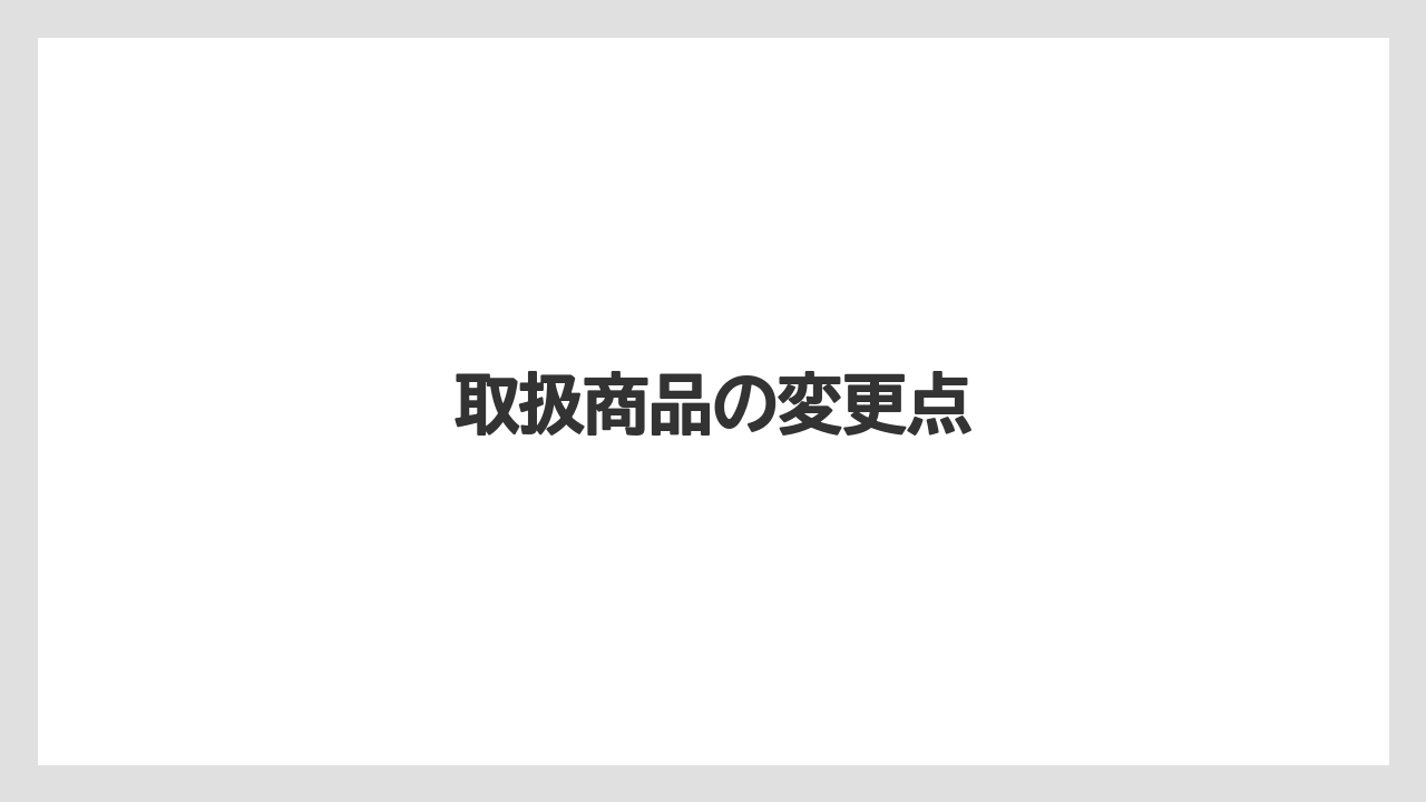 取扱商品の変更点