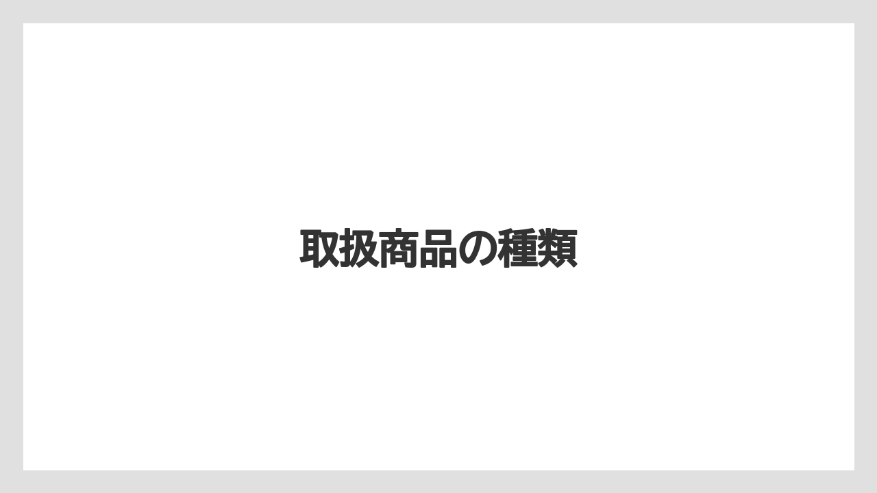取扱商品の種類