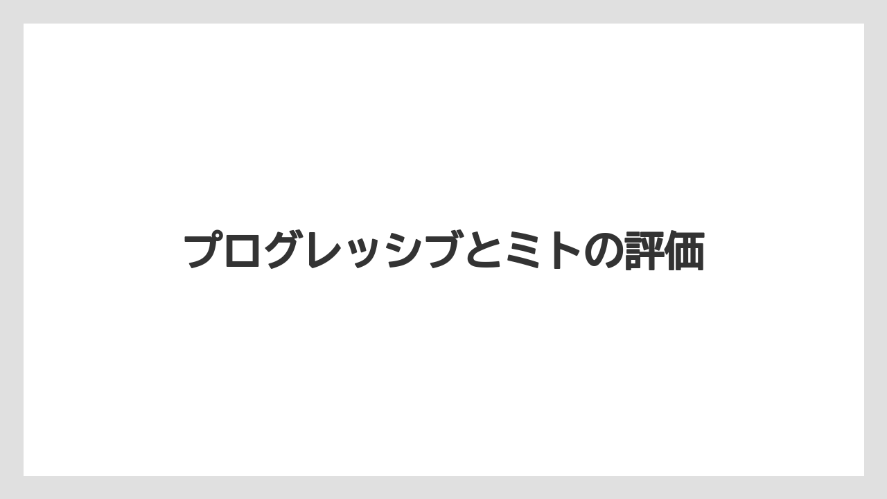 プログレッシブとミトの評価