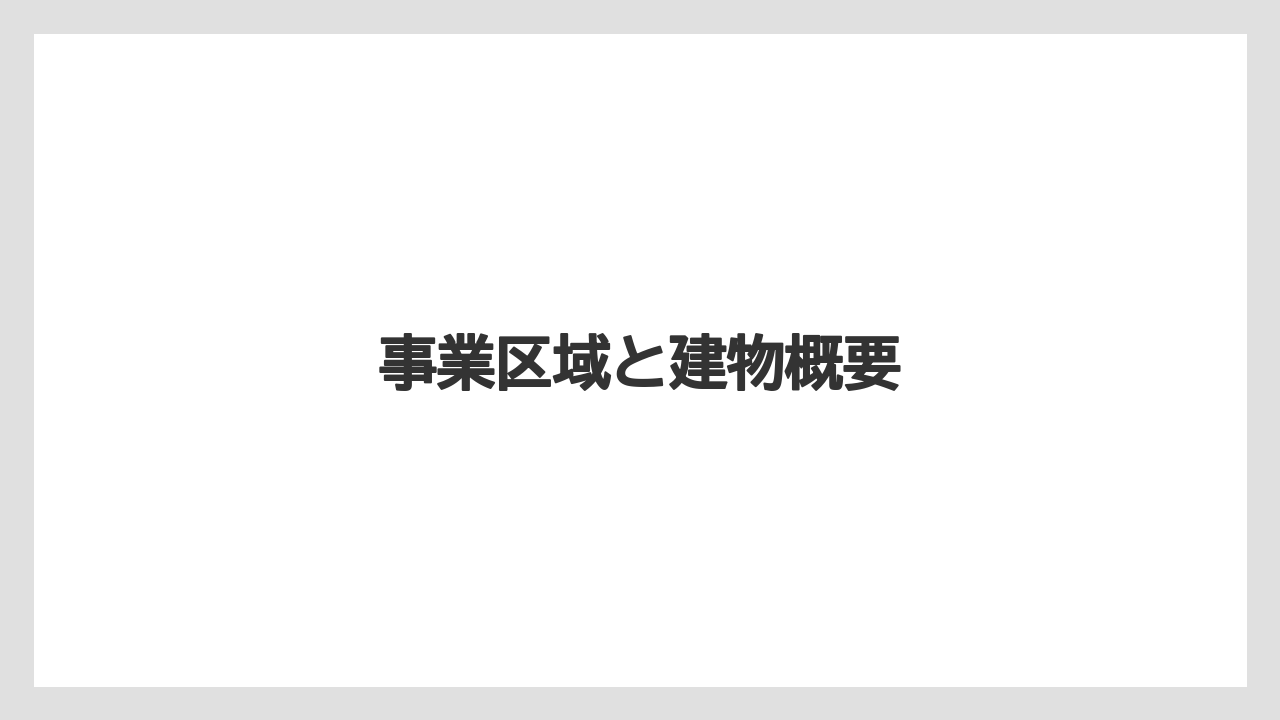 事業区域と建物概要