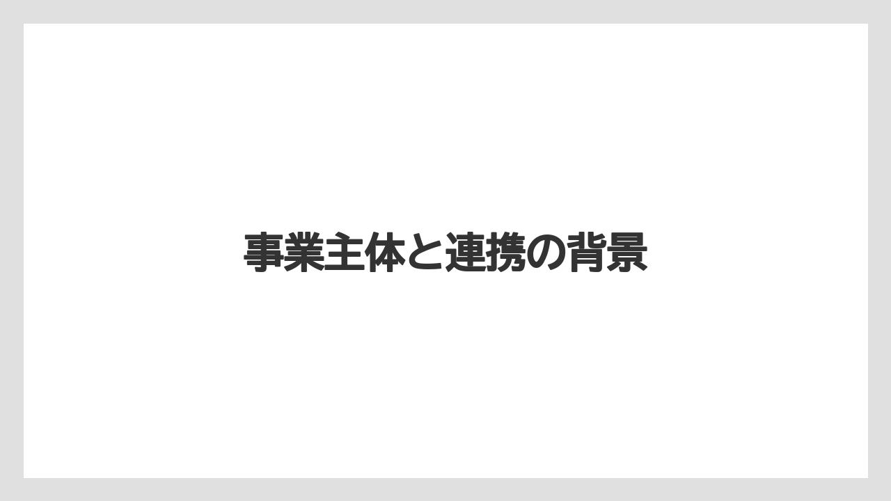 事業主体と連携の背景