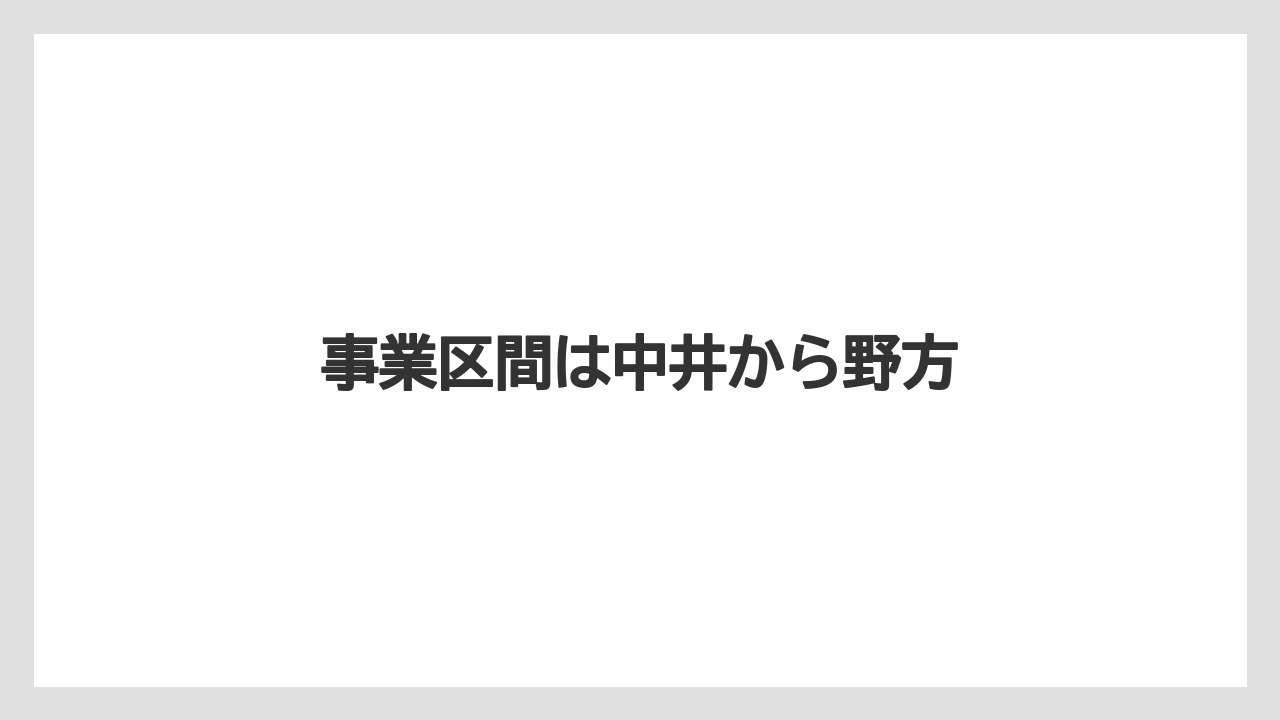事業区間は中井から野方