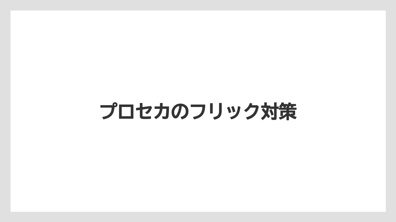 プロセカのフリック対策