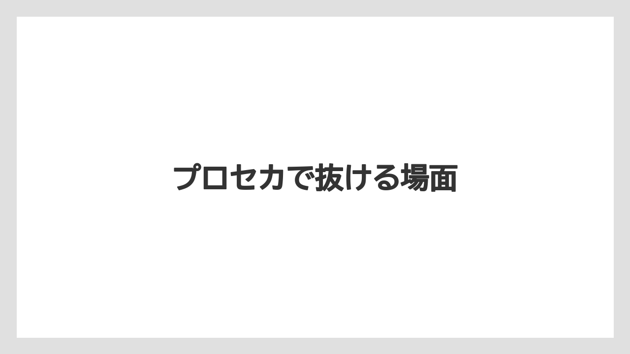 プロセカで抜ける場面