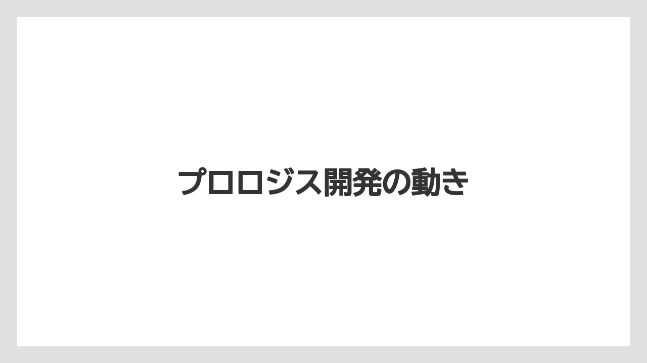 プロロジス開発の動き