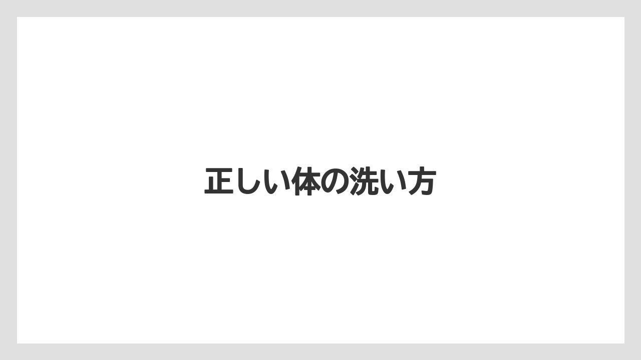 正しい体の洗い方