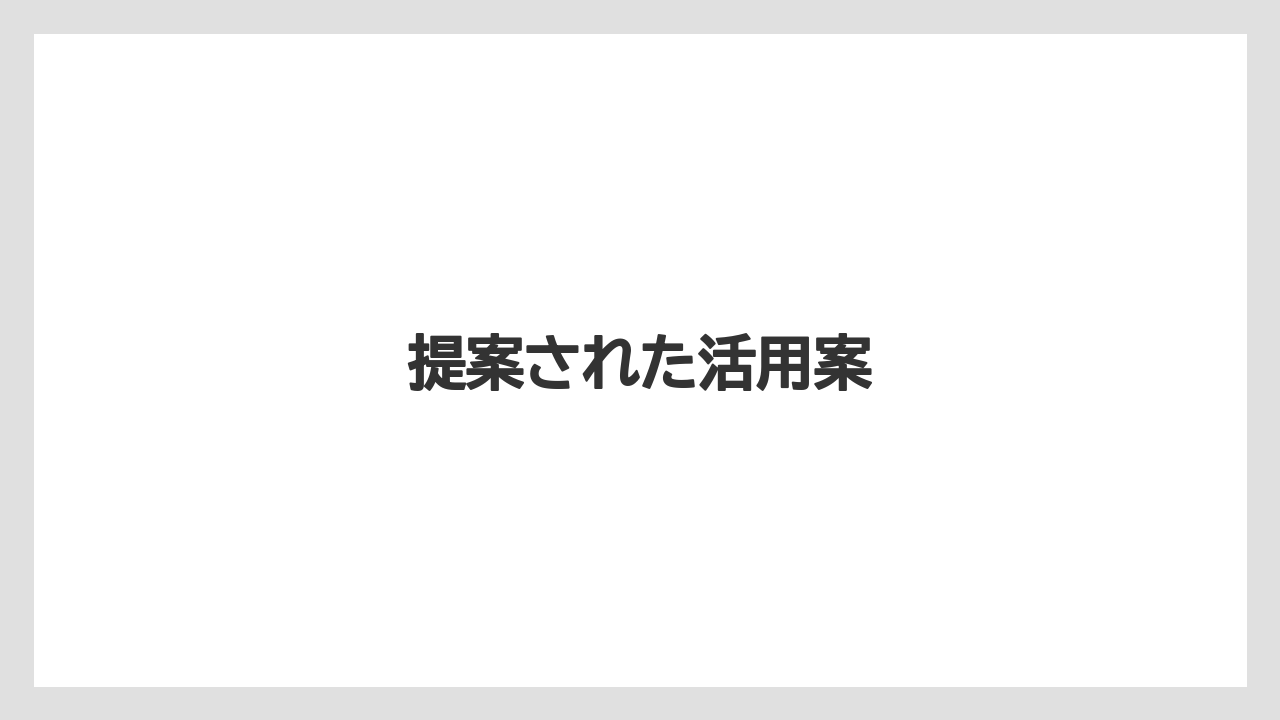 提案された活用案