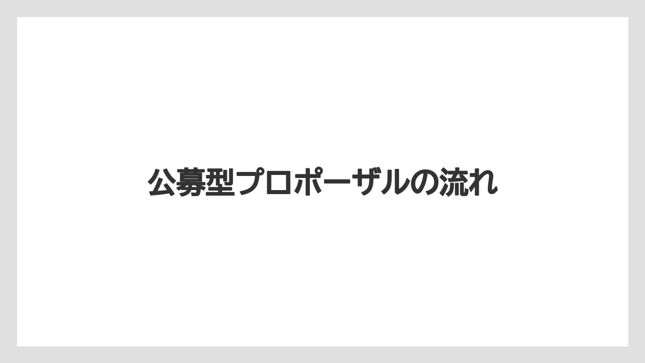 公募型プロポーザルの流れ