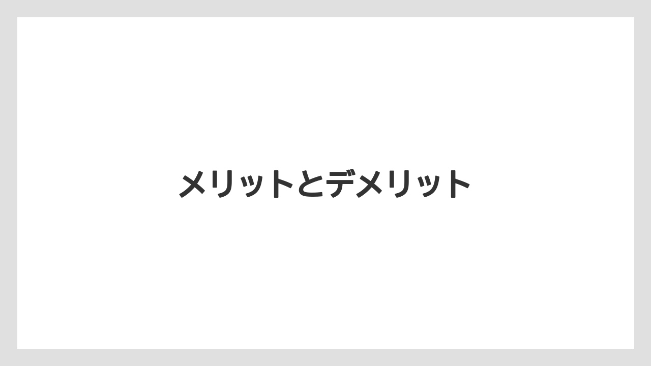 メリットとデメリット
