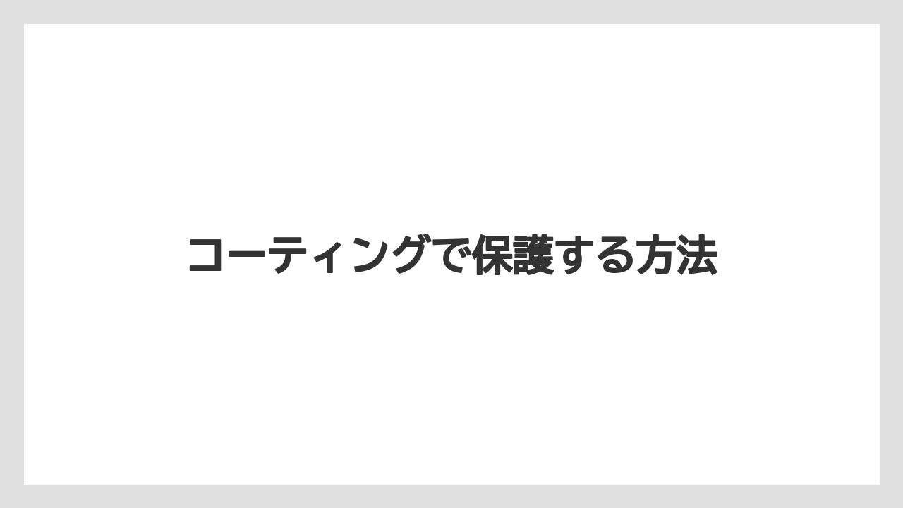 コーティングで保護する方法