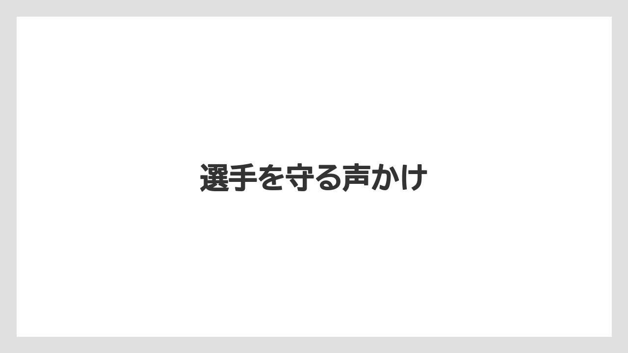 選手を守る声かけ