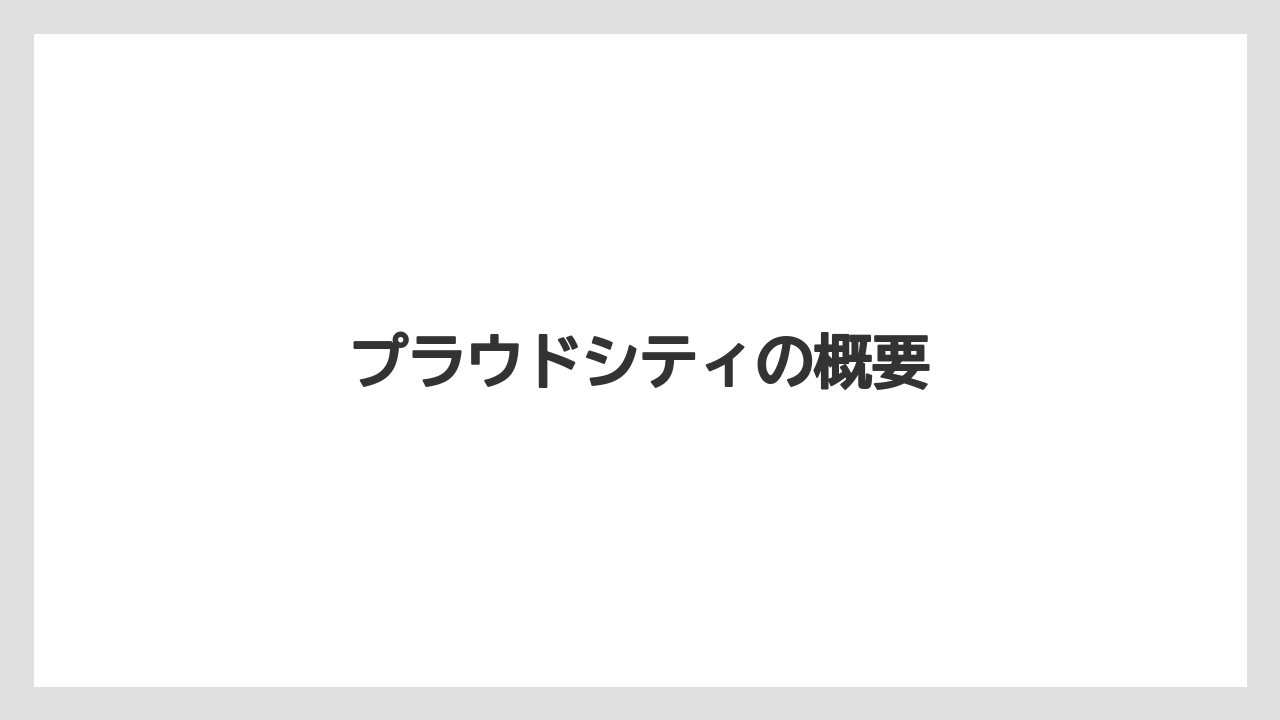 プラウドシティの概要