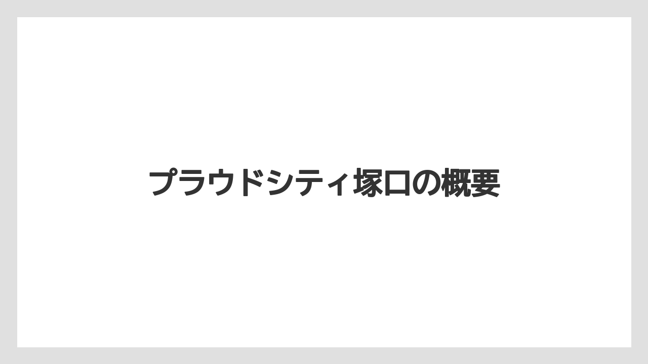 プラウドシティ塚口の概要