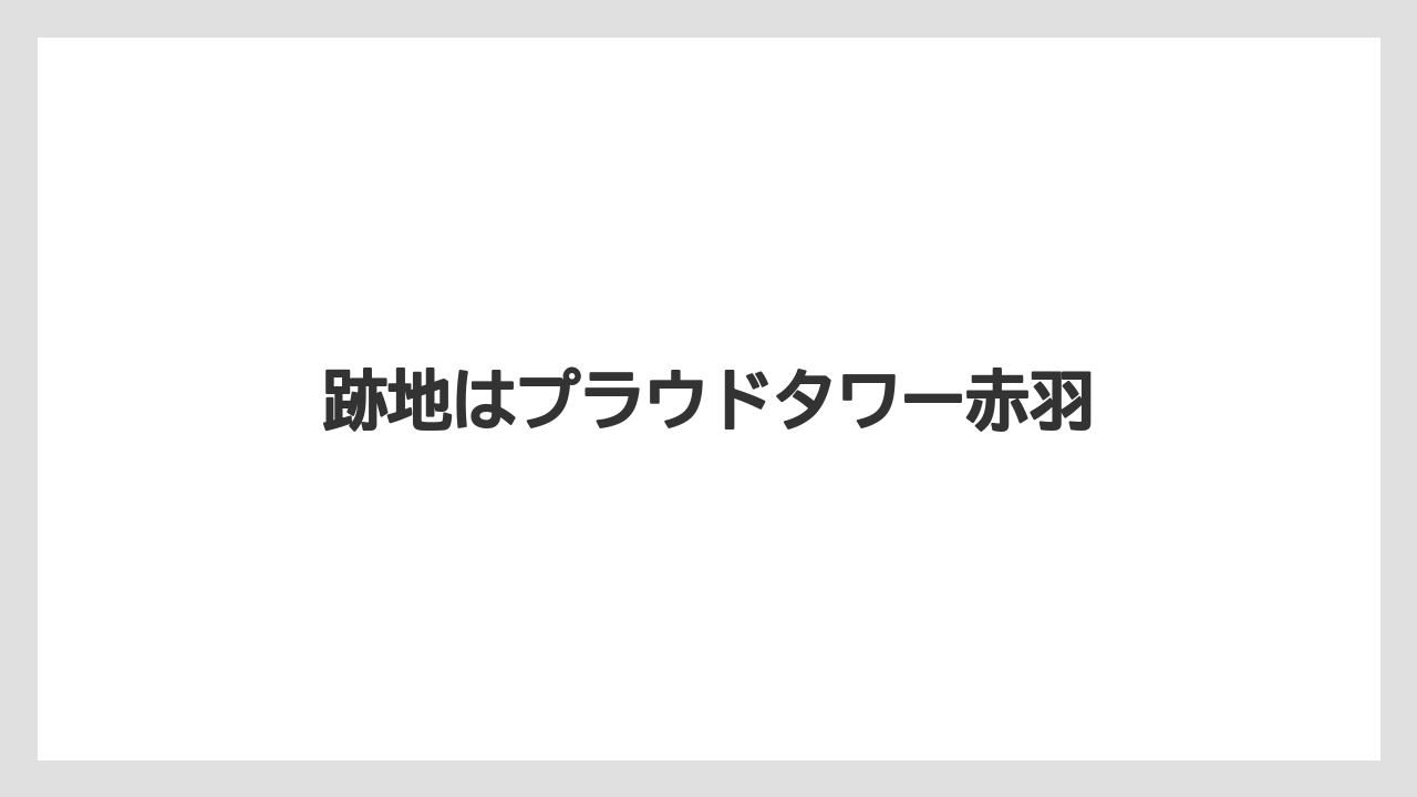 跡地はプラウドタワー赤羽
