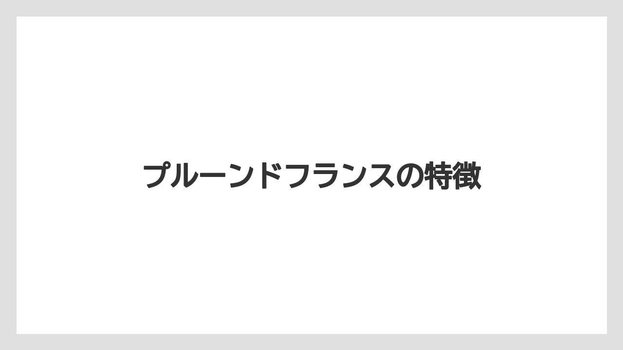 プルーンドフランスの特徴