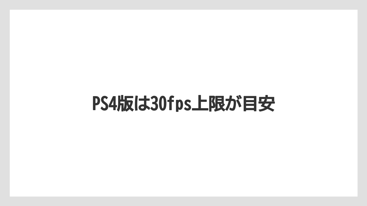 PS4版は30fps上限が目安